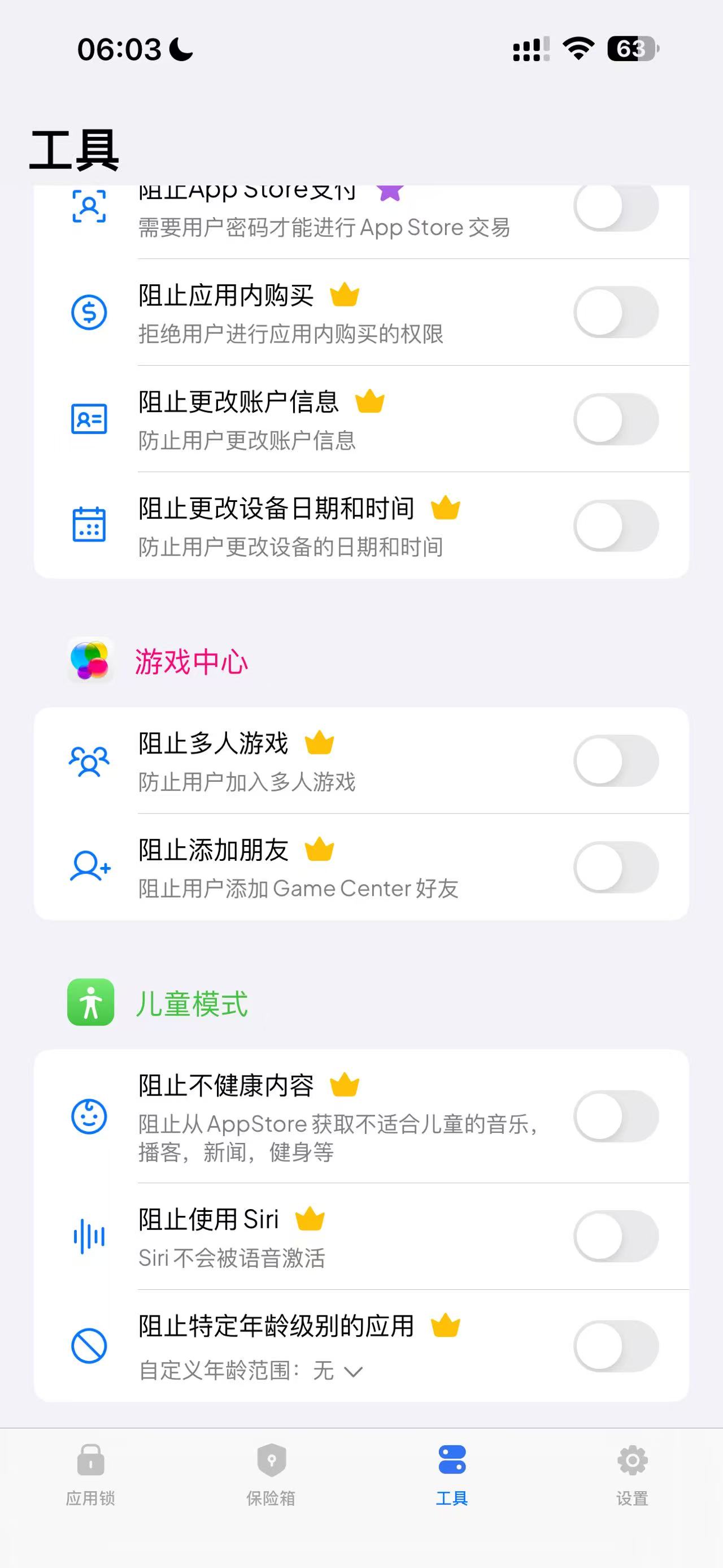 内容限制工具