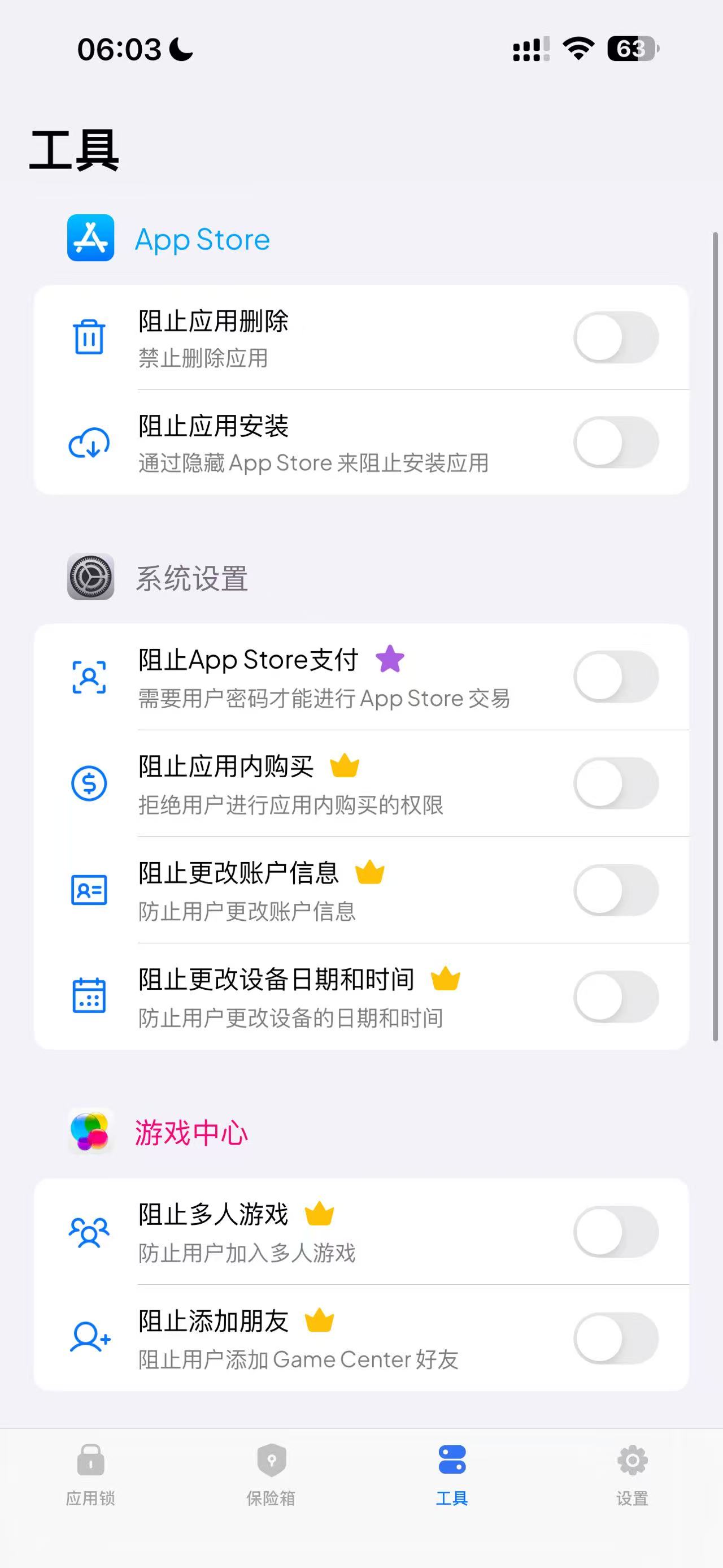 系统限制工具
